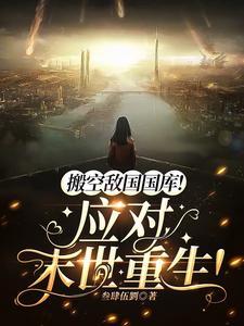 搬空敌国国库!应对末世重生! 短剧