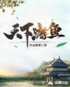 天下游鱼几个女主