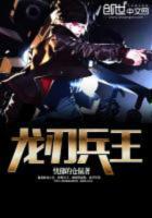 龙刃兵王忧郁仓鼠免费阅读