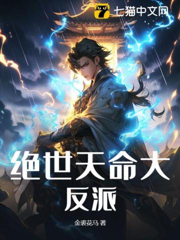 绝世天命大反派叶玄TXT