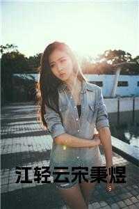 江轻云宋秉煜叫什么名字