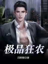 极品狂医最新章节