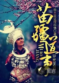 苗疆蛊事和苗疆道事