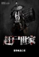 赶尸世家(全集)听书