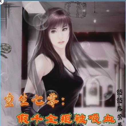重生七零假千金拒被吸血美强飒登录