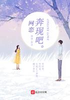 网恋奔现吧  最新章节 无弹窗