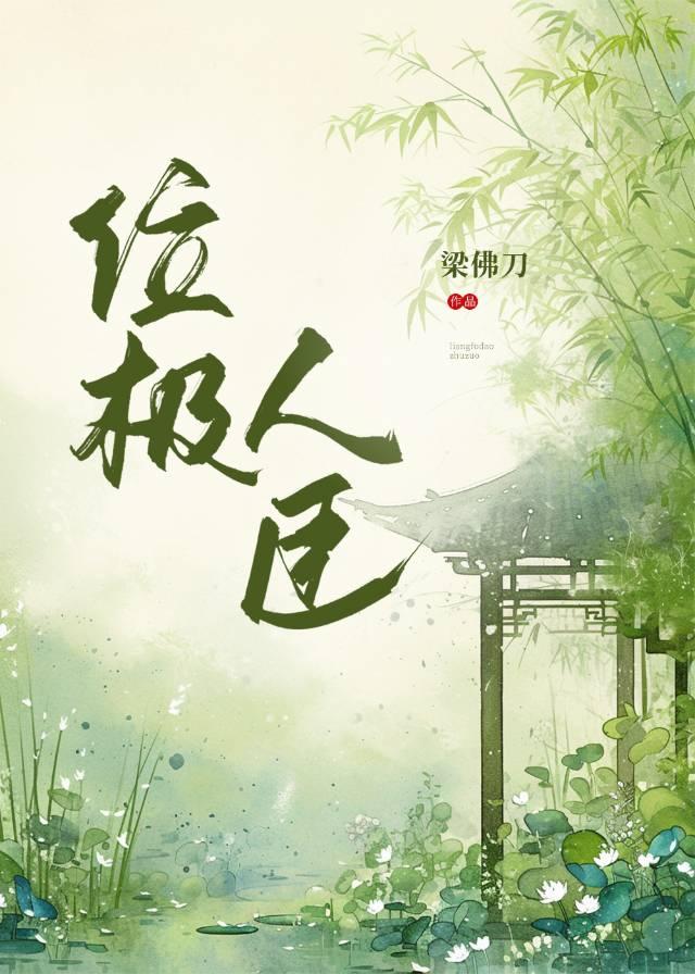 位极人臣开局被女帝打入天牢