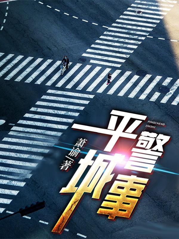 平城警事 萧谕