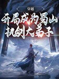 开局之我是蜀山大弟子