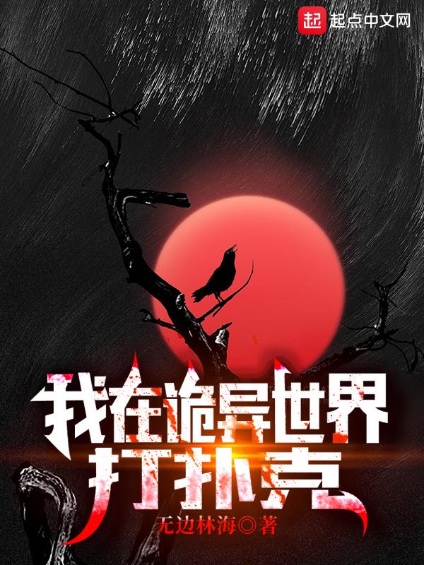 我在诡异世界里封神