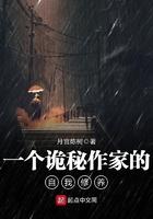 一个诡秘作家的自我修养txt