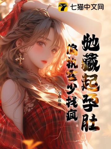 偏执霍少找疯 宇睿麻麻