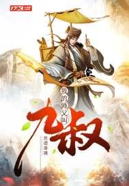 我的师父叫九叔 非语逐魂第六十三章