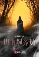 旧日饲养员起点