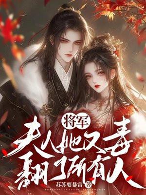 夫人她又去虐渣了