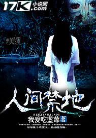 人间禁地 凡尘