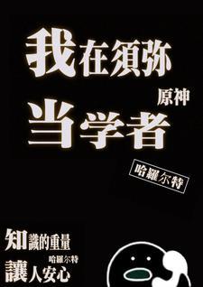 原神我在须弥当学者520番外