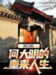 四合院何大明的重来人生四合院何大明的重来人生