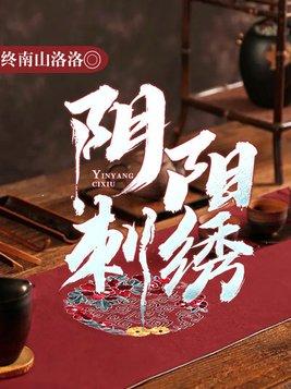 阴阳刺绣师全书免费阅读