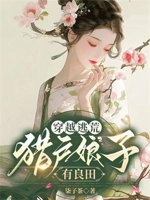 猎户娘子种田记