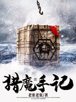猎魔手记无删减完整版
