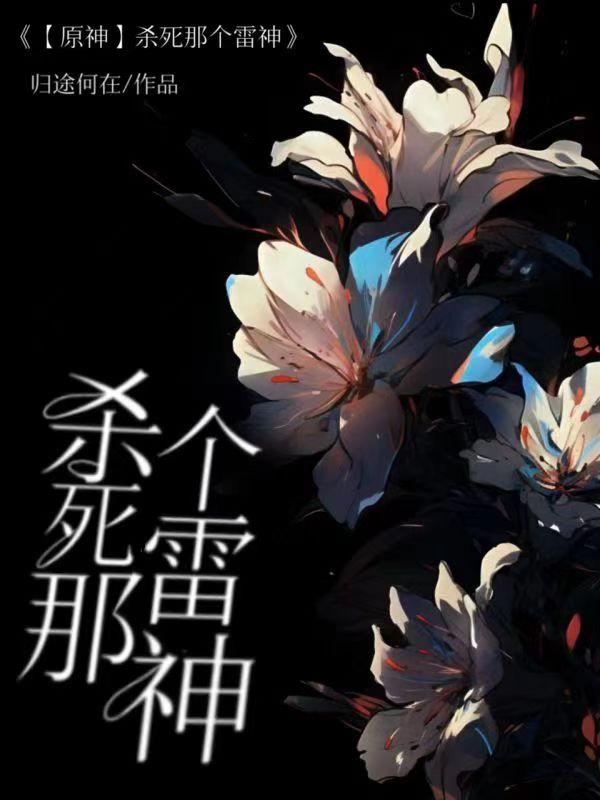 原神击败雷神任务