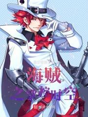 海贼之海军霸拳星空密藏