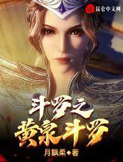 斗罗之黄泉斗罗tⅹt