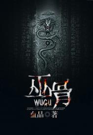 巫骨怎么做迷你世界