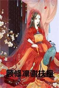 谢扶摇顾修凛叫什么名字