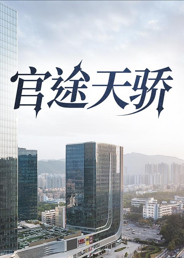 官途天骄苏一鸣最新章节更新时间
