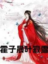 叶什么霍什么的