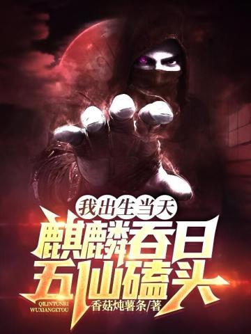 我出生当天麒麟吞日五仙磕头 最新章节 无弹窗