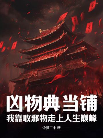 凶物典当铺我靠收邪物走上人生巅峰短剧