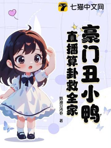 豪门丑夫带球跑