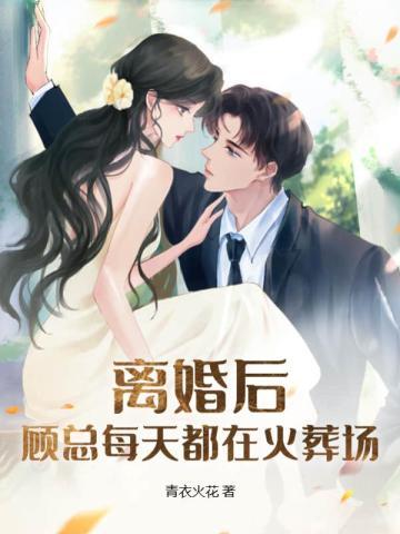 离婚后总裁每天都在后悔