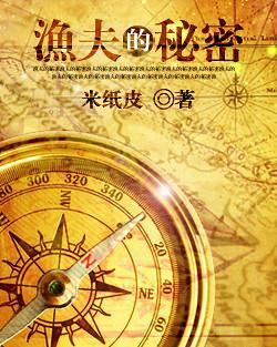 渔夫的秘密讲什么