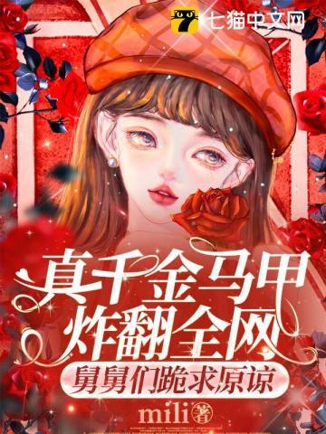 真千金马甲一亮