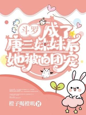 斗罗成了唐三妹妹后她被迫团宠了