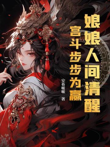 宫斗步步为赢