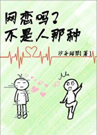 网恋而已有错吗by沙舟踏翠免费阅读