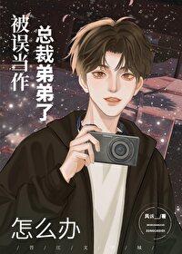 被误当作总裁弟弟了怎么办番外