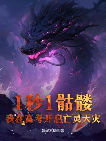 我在高考开启亡灵天灾!全集