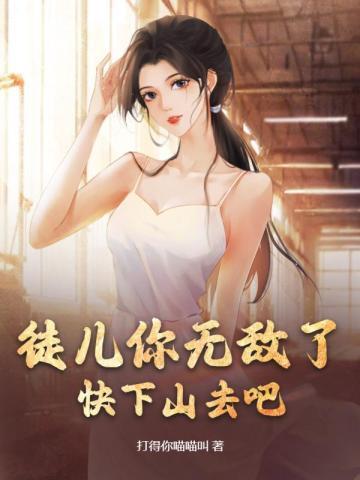 徒儿你无敌了快下山去吧免费播放