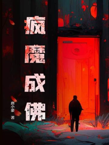 成佛成疯又成魔