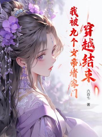 穿越到神话有九个女帝姐姐