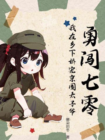 勇闯七零我在乡下娇宠京圈太子爷笔趣阁 笔趣阁