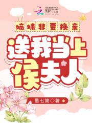 送我当上侯夫人免费观看