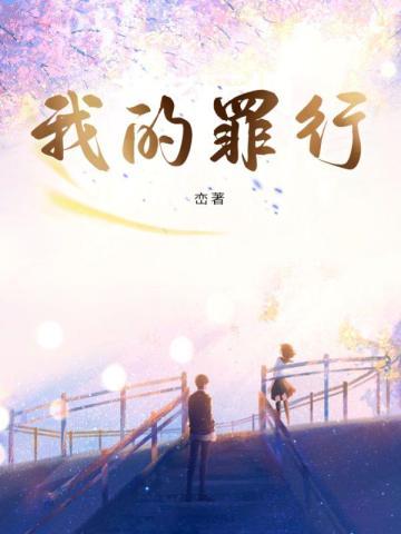 我的罪行电影简介