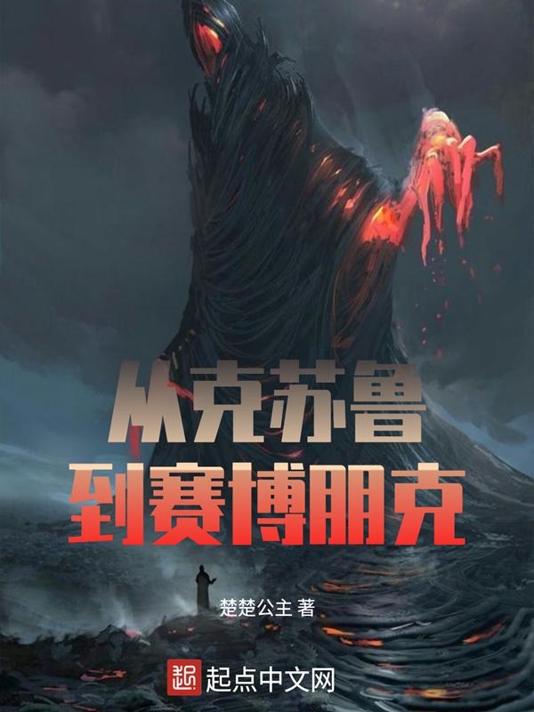 赛博朋克66克苏鲁